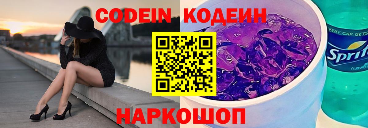 Кодеиновый сироп Lean Purple Drank Кандалакша